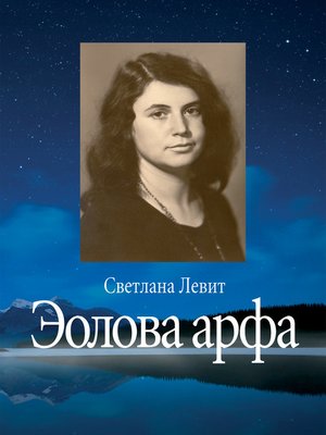 cover image of Эолова арфа